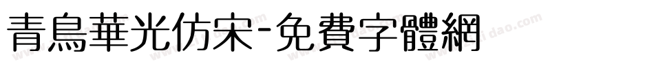 青鸟华光仿宋字体转换