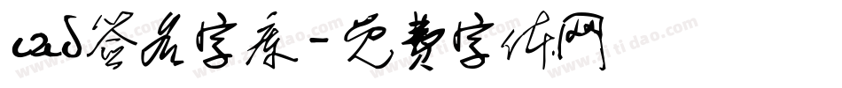 cad签名字库字体转换