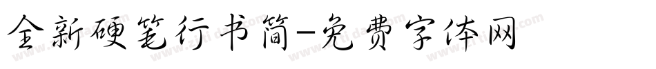 全新硬笔行书简字体转换