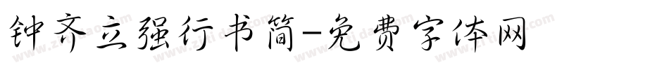 钟齐立强行书简字体转换