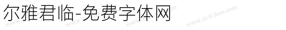 尔雅君临字体转换