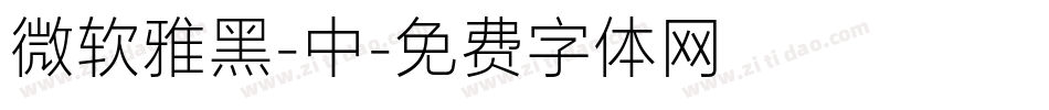 微软雅黑-中字体转换