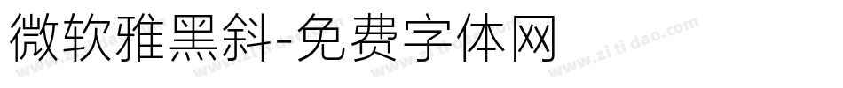 微软雅黑斜字体转换