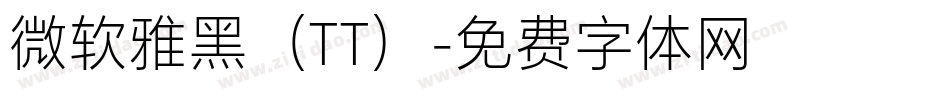 微软雅黑（TT）字体转换