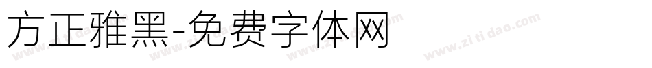 方正雅黑字体转换