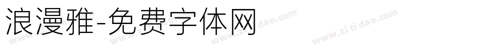 浪漫雅字体转换