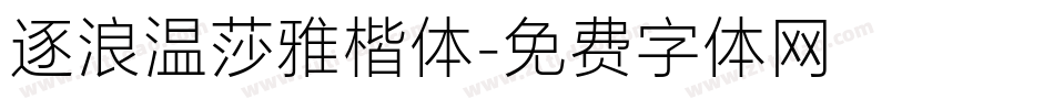 逐浪温莎雅楷体字体转换