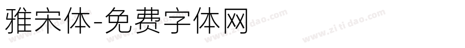 雅宋体字体转换