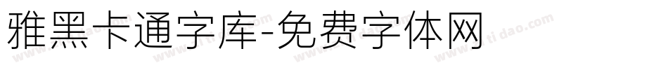 雅黑卡通字库字体转换