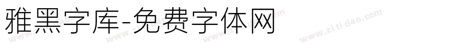 雅黑字库字体转换