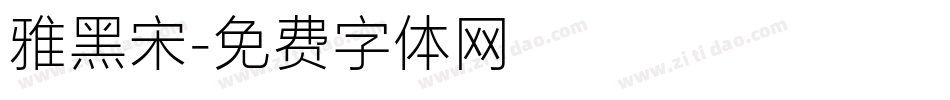 雅黑宋字体转换