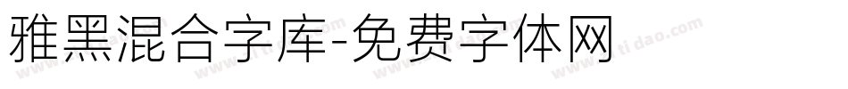 雅黑混合字库字体转换