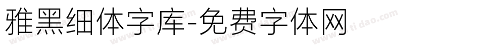 雅黑细体字库字体转换