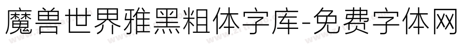 魔兽世界雅黑粗体字库字体转换