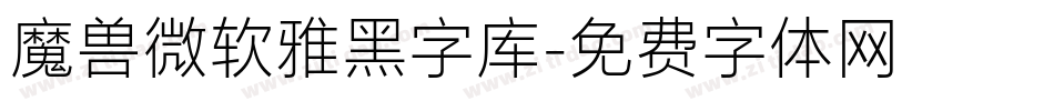 魔兽微软雅黑字库字体转换