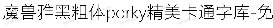 魔兽雅黑粗体porky精美卡通字库字体转换