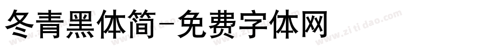 冬青黑体简字体转换