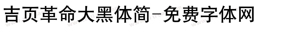 吉页革命大黑体简字体转换