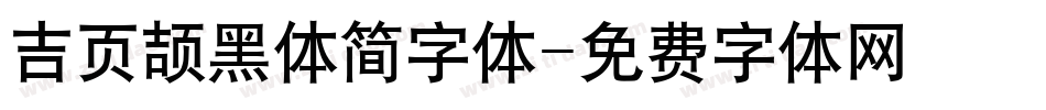 吉页颉黑体简字体字体转换