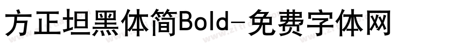 方正坦黑体简Bold字体转换