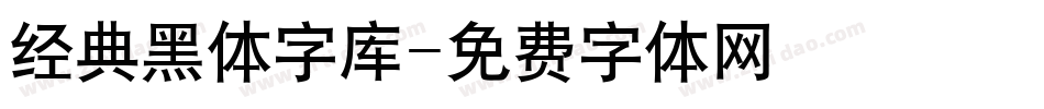 经典黑体字库字体转换