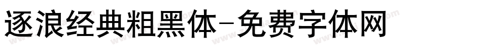 逐浪经典粗黑体字体转换