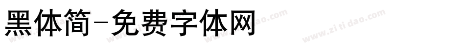 黑体简字体转换