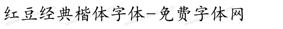 红豆经典楷体字体字体转换