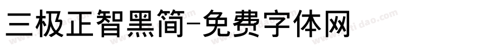 三极正智黑简字体转换