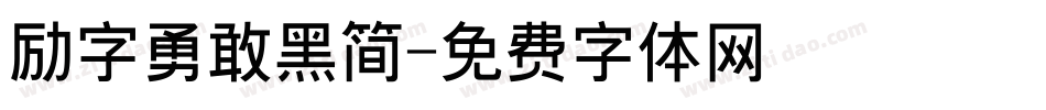 励字勇敢黑简字体转换