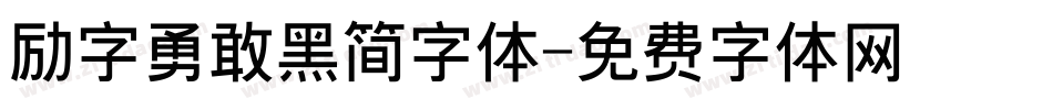 励字勇敢黑简字体字体转换