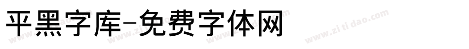 平黑字库字体转换