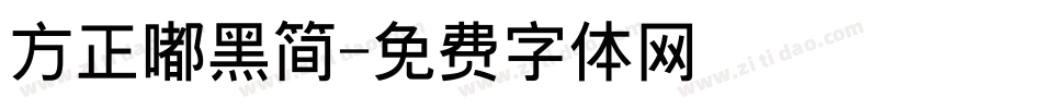 方正嘟黑简字体转换