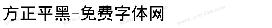 方正平黑字体转换