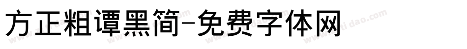 方正粗谭黑简字体转换