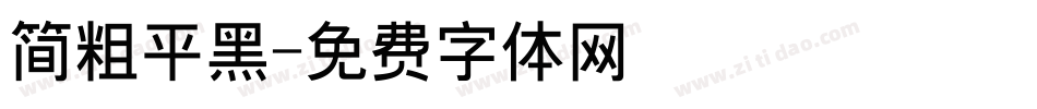 简粗平黑字体转换