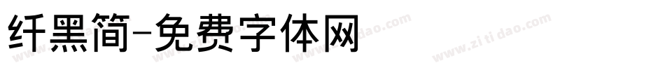 纤黑简字体转换