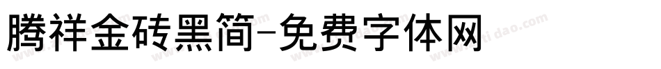 腾祥金砖黑简字体转换