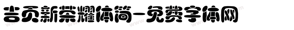 吉页新荣耀体简字体转换