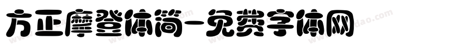 方正摩登体简字体转换