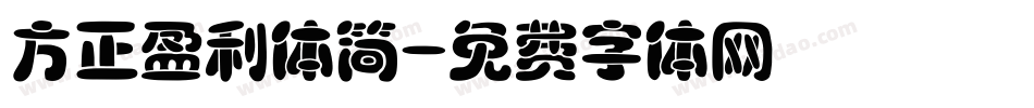 方正盈利体简字体转换