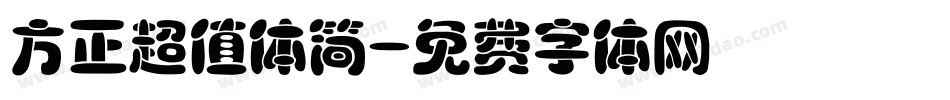 方正超值体简字体转换