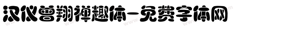 汉仪曾翔禅趣体字体转换