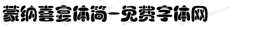 蒙纳喜宴体简字体转换