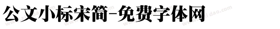 公文小标宋简字体转换