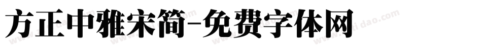 方正中雅宋简字体转换