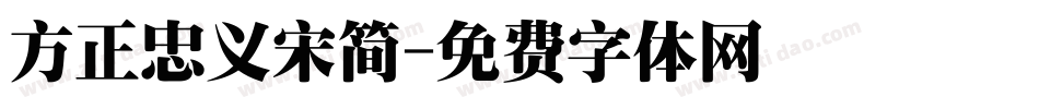 方正忠义宋简字体转换