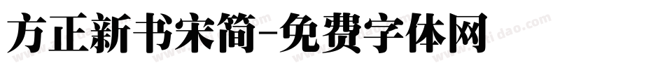 方正新书宋简字体转换