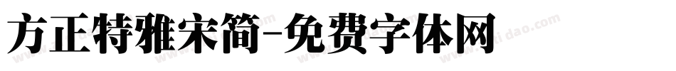 方正特雅宋简字体转换