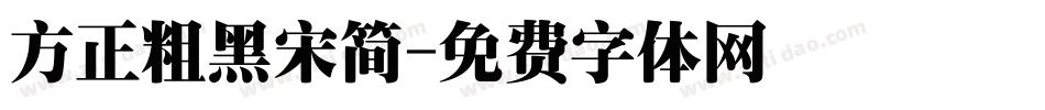 方正粗黑宋简字体转换